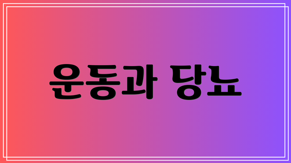 운동과 당뇨