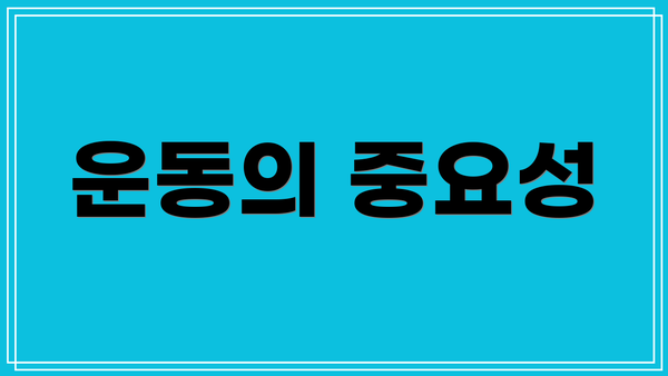 운동의 중요성