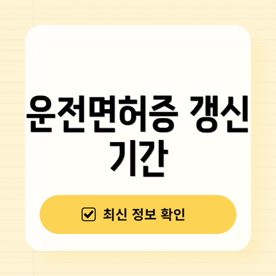 운전면허증 갱신 기간