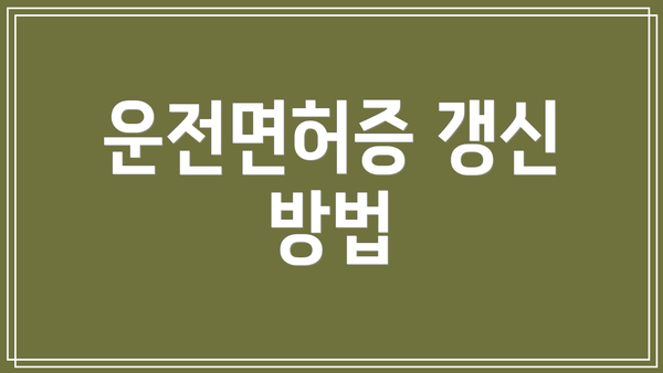 운전면허증 갱신 방법