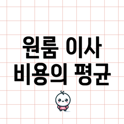 원룸 이사 비용의 평균