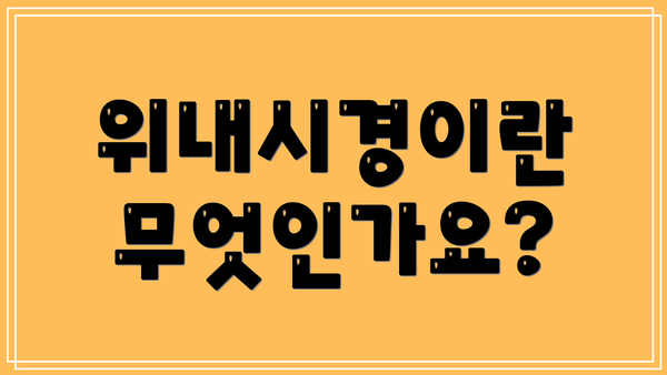 위내시경이란 무엇인가요?