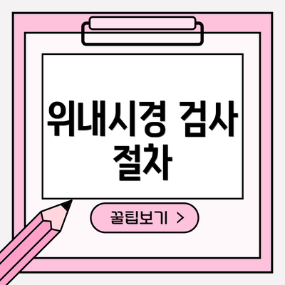 위내시경 검사 절차