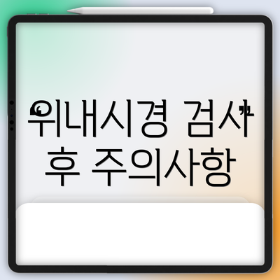 위내시경 검사 후 주의사항