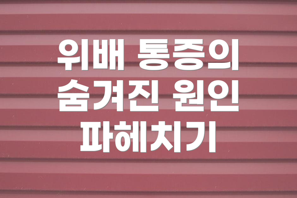 위배 통증의 숨겨진 원인 파헤치기
