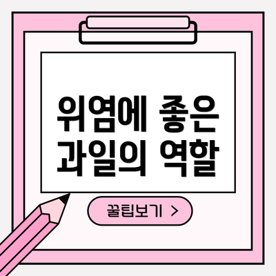 위염에 좋은 과일의 역할