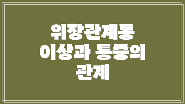 위장관계통 이상과 통증의 관계