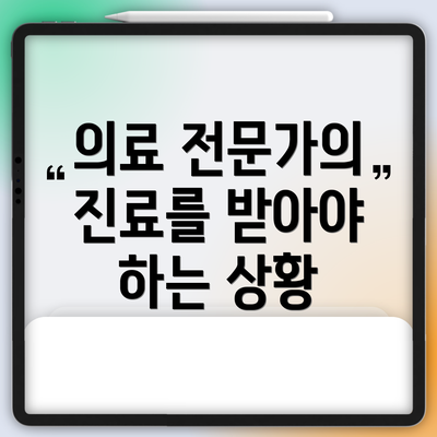 의료 전문가의 진료를 받아야 하는 상황