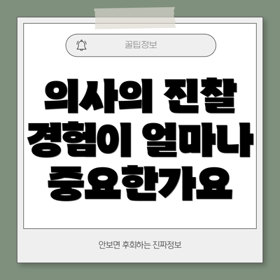 의사의 진찰 경험이 얼마나 중요한가요