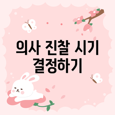의사 진찰 시기 결정하기
