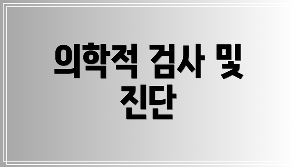 의학적 검사 및 진단