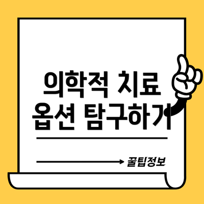 의학적 치료 옵션 탐구하기