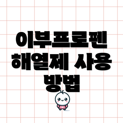 이부프로펜 해열제 사용 방법