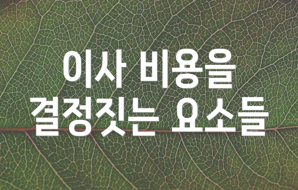 이사 비용을 결정짓는 요소들