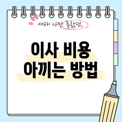 이사 비용 아끼는 방법