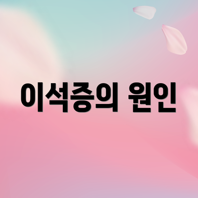 이석증의 원인