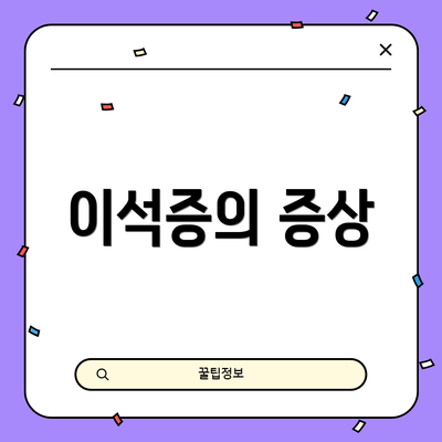 이석증의 증상