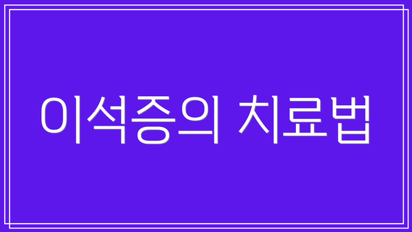 이석증의 치료법