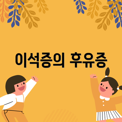 이석증의 후유증