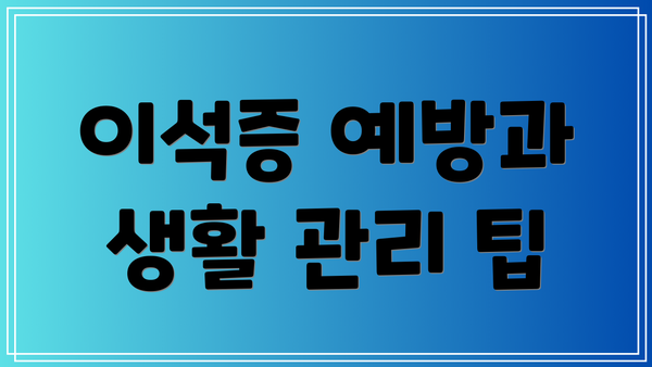 이석증 예방과 생활 관리 팁