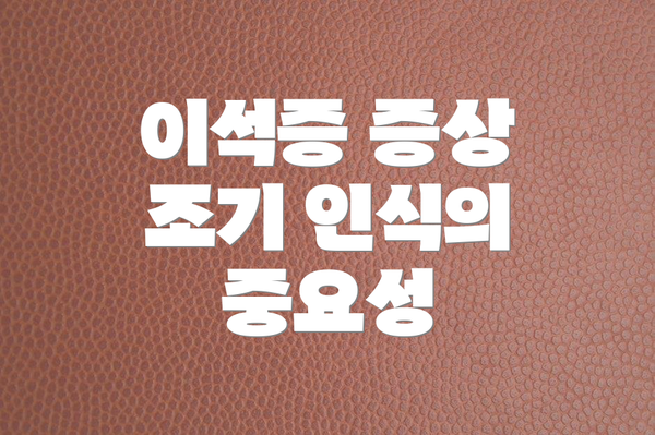 이석증 증상 조기 인식의 중요성