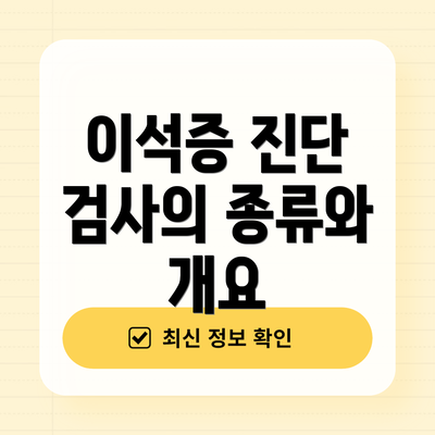 이석증 진단 검사의 종류와 개요