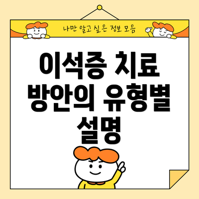 이석증 치료 방안의 유형별 설명