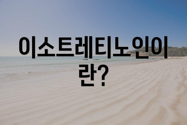 이소트레티노인이란?