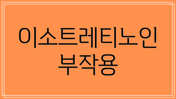 이소트레티노인 부작용