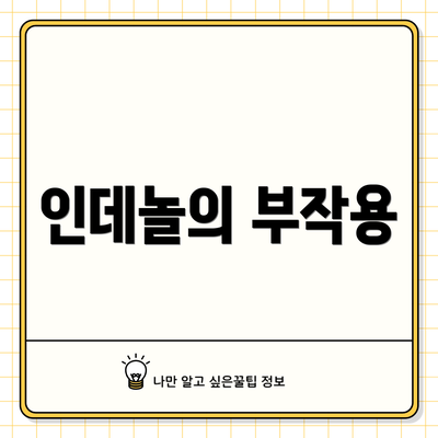 인데놀의 부작용