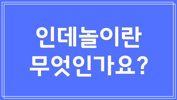 인데놀이란 무엇인가요?