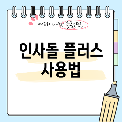 인사돌 플러스 사용법