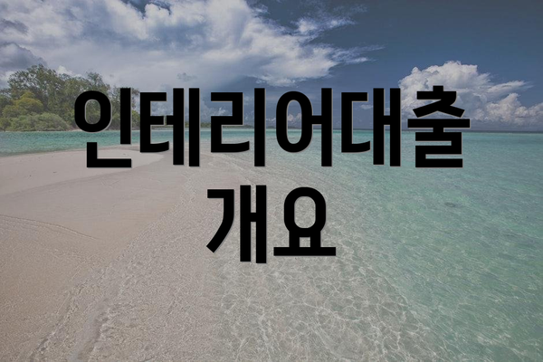 인테리어대출 개요