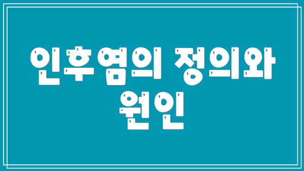 인후염의 정의와 원인