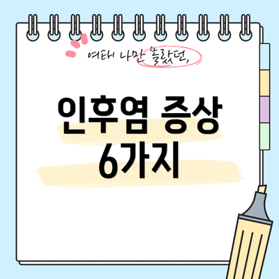 인후염 증상 6가지