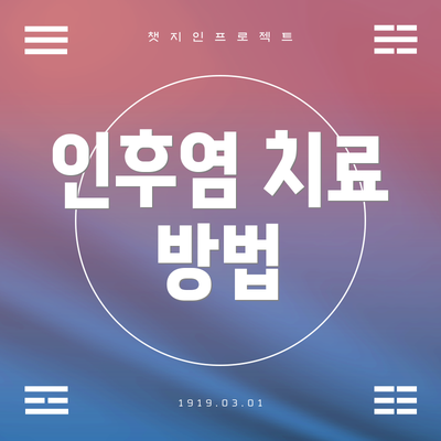 인후염 치료 방법