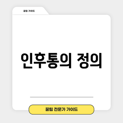 인후통의 정의