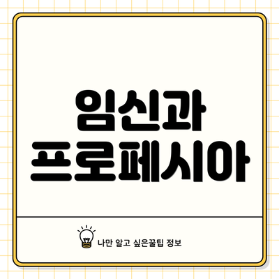 임신과 프로페시아