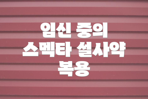 임신 중의 스멕타 설사약 복용