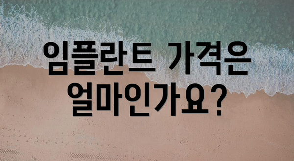 임플란트 가격은 얼마인가요?
