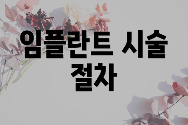 임플란트 시술 절차