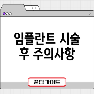 임플란트 시술 후 주의사항