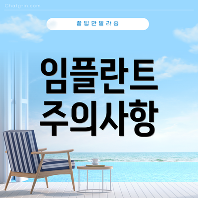 임플란트 주의사항