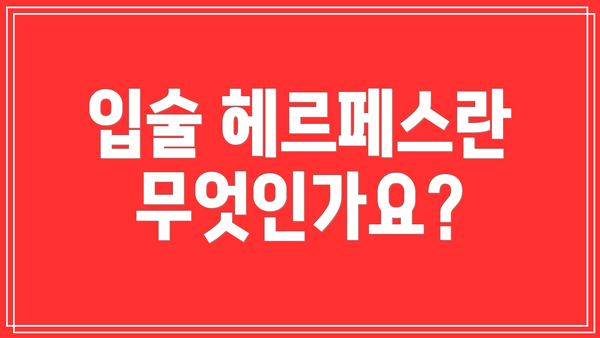입술 헤르페스란 무엇인가요?