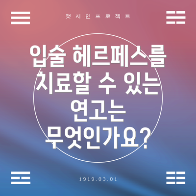 입술 헤르페스를 치료할 수 있는 연고는 무엇인가요?