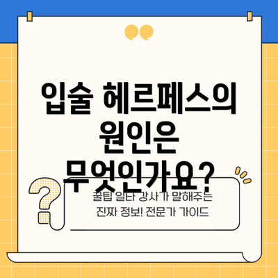 입술 헤르페스의 원인은 무엇인가요?