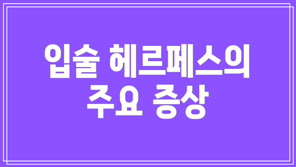 입술 헤르페스의 주요 증상