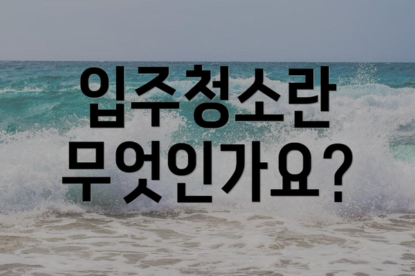 입주청소란 무엇인가요?