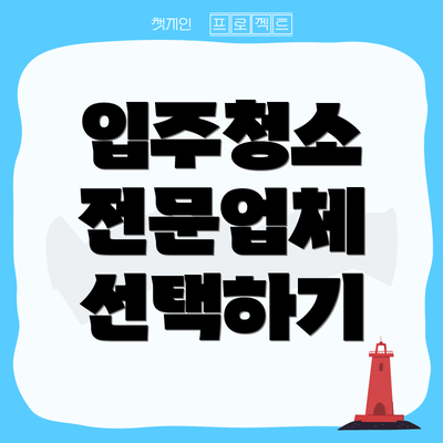 입주청소 전문업체 선택하기