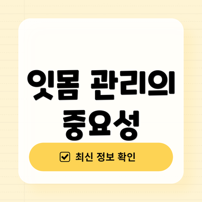 잇몸 관리의 중요성